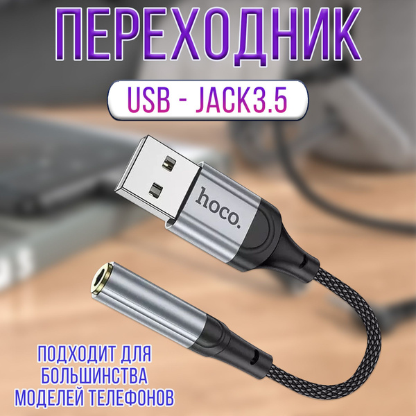 Переходник HOCO для наушников USB на Jack3.5 / адаптер-кабель для ...