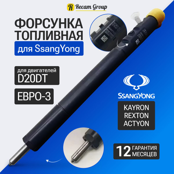 Форсунка топливная Delphi Евро 3 для автомобилей SsangYong Actyon Kyron ...