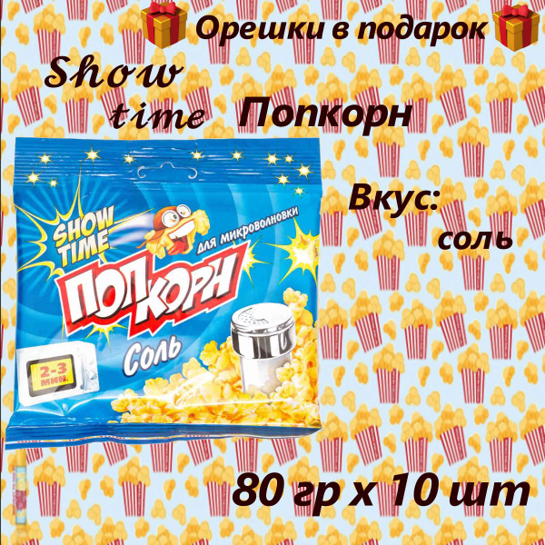 Попкорн для микроволновки со вкусом Соль, 80 гр - купить с доставкой по ...