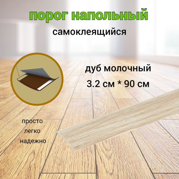 Порог напольный 4етыре сезона, 3.2 - купить по выгодной цене в интернет ...