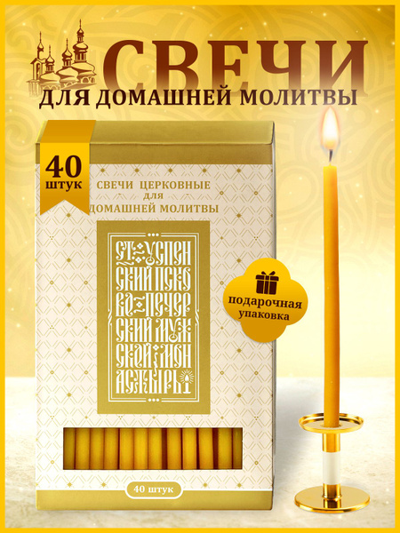 Свечи церковные восковые православные религиозные для домашней молитвы ...