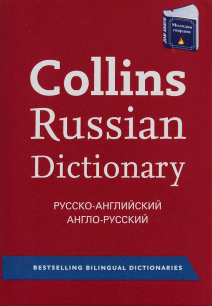 Collins русско-английский и англо-русский словарь - купить с доставкой ...