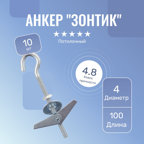 АНКЕР ПОТОЛОЧНЫЙ С КРЮКОМ (ЗОНТИК) 4*100 мм (10 шт) - купить по ...