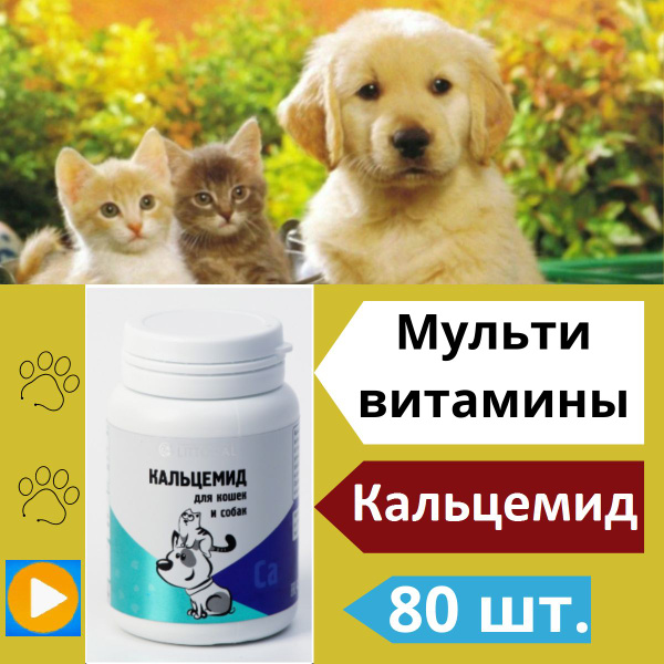 Витаминный комплекс "Кальцемид" для собак и кошек, натуральная формула ...