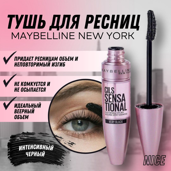 Maybelline New York тушь для ресниц Cils Sensational Very Black, цвет ...