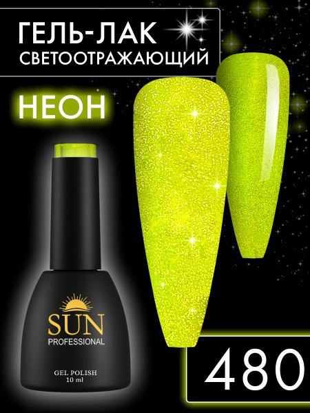 Гель лак для ногтей - 10 ml - SUN Professional светоотражающий №480 ...