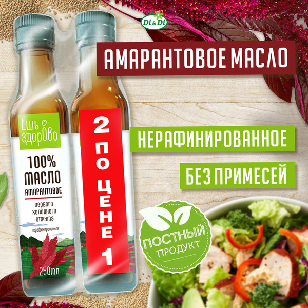 Амарантовое масло Отборное холодного отжима нерафинированное, 2 х 250 ...