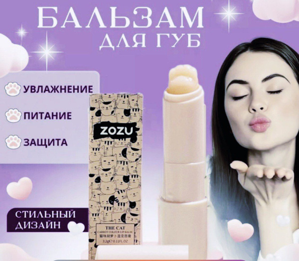 Бальзам для губ питательный увлажняющий ZOZU / Гигиеническая помада с ...