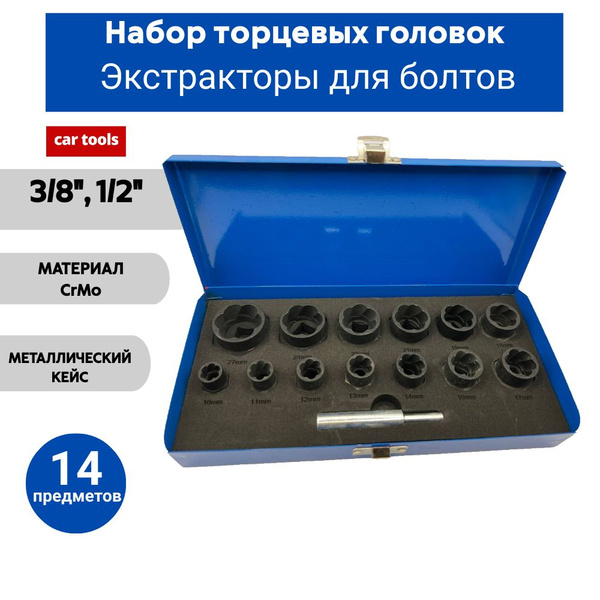 Набор головок экстракторов для болтов, 10-27 мм (14 пр.) A-0958E Car ...