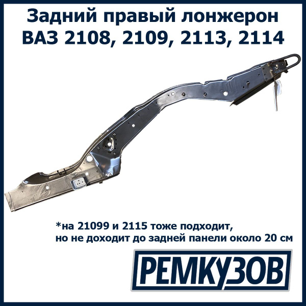 Лонжерон задний правый ВАЗ 2108-2115 - Тольятти арт. 21085101372 ...