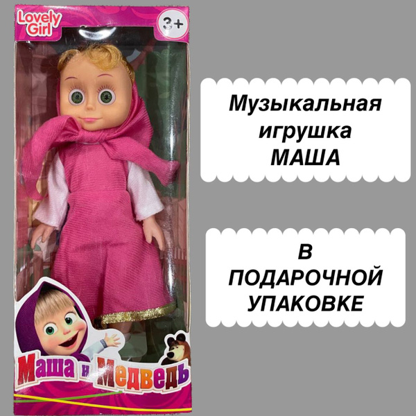Кукла Маша, музыкальная игрушка, подарок для девочки от 3 лет - купить ...