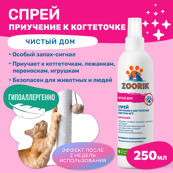 ZOORIK / ЗУРИК / Спрей для кошек "приучение к когтеточке" 250 мл ...