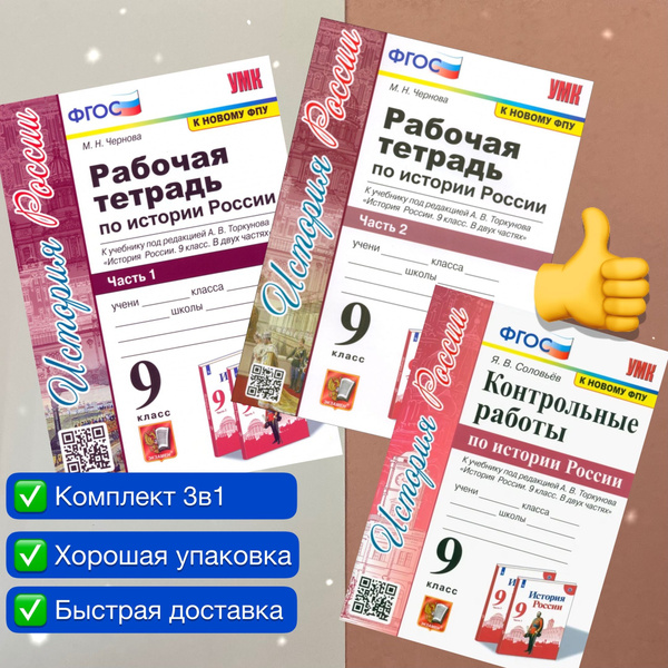 История. 9 класс. Комплект. 3в1. Рабочая тетрадь по Истории России ...
