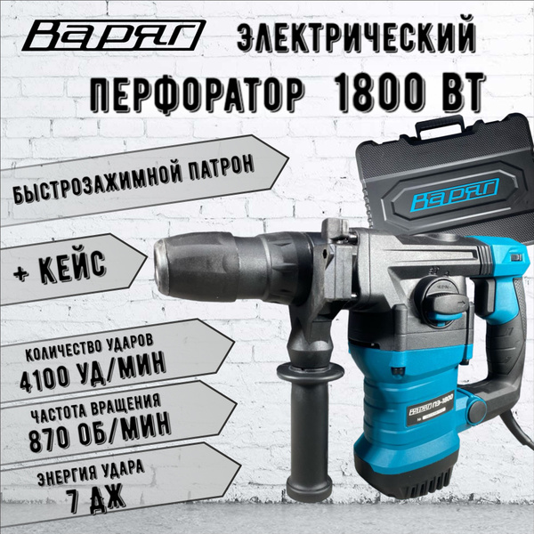 Варяг ПЭ-1800 Перфоратор (1800Вт, 3реж, 7Дж, рег.об, верт) - купить в ...