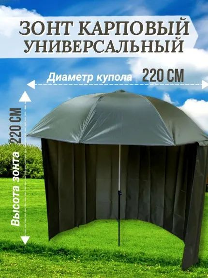 Зонт карповый, рыболовный, пляжный с боковым тентом, пологом Nature ...