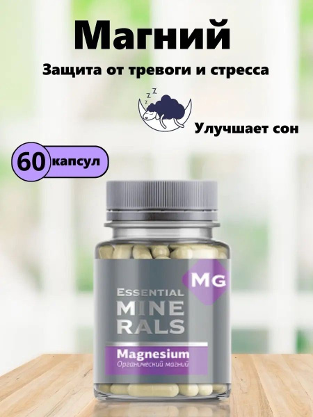Органический магний Essential Minerals, Сибирское, 60 капсул - купить с ...