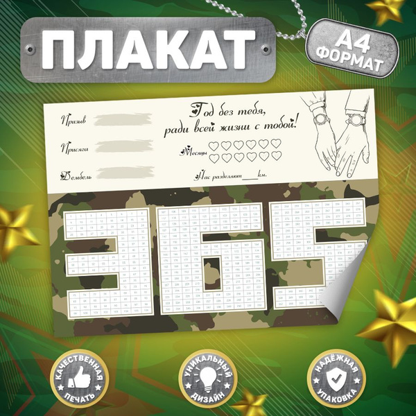 Плакат, Армейский календарь для девушки солдата, В рамке, 365 дней ...
