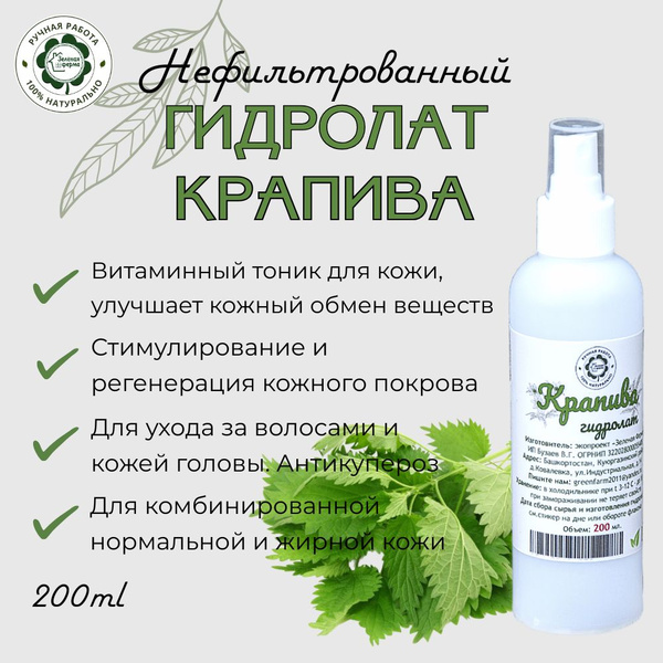 Крапива, гидролат нефильтрованный, 200 мл, "Зеленая Ферма" - купить с ...
