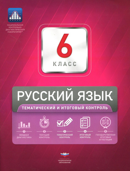 Русский язык. 6 класс. Тематический и итоговый контроль. Сборник ...