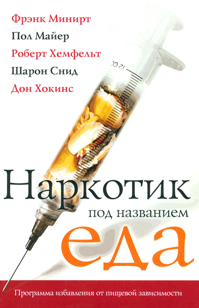 Наркотик под названием еда. Программа избавления от пищевой зависимости ...