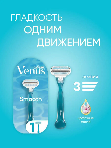 Бритва женская многоразовая GILLETTE Venus Smooth 3 лезвия, 1 кассета ...