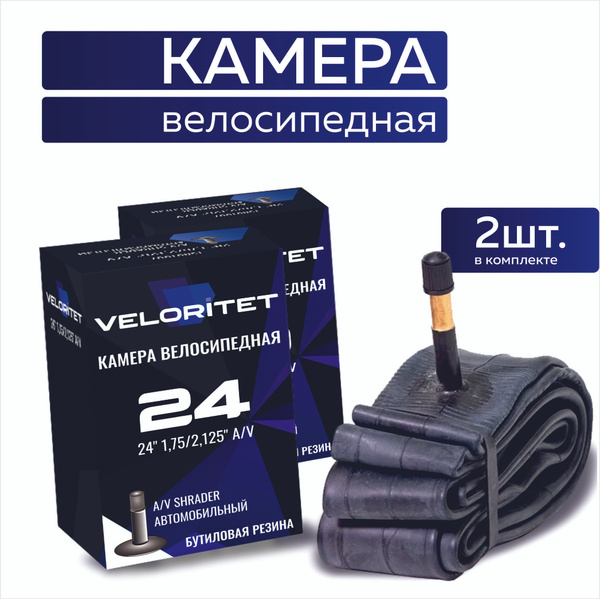Камера для велосипеда 24 Veloritet 24х1,75/2,125 AV - 2 ШТ комплект ...