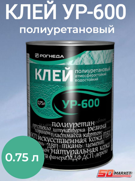 Клей УР-600 полиуретан. универс. 0,75л (Рогнеда) - купить с доставкой ...