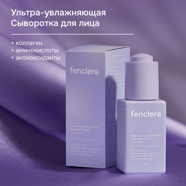 Гиалуроновая сыворотка для лица FENCLERE увлажняющая, антивозрастная ...