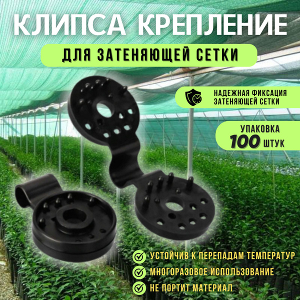 Комплект креплений для парника, Пластик, 100 шт - купить по доступным ...