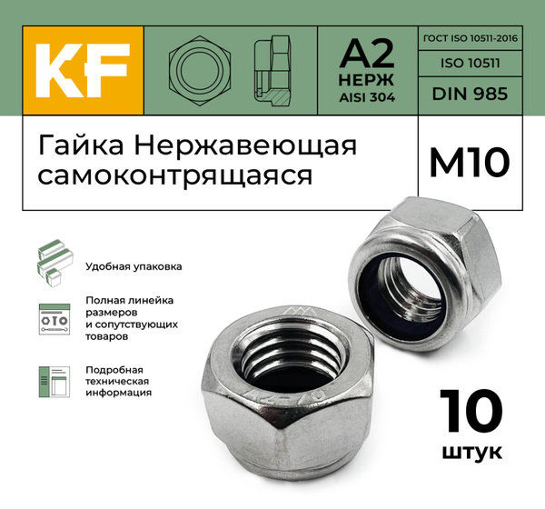 Гайка Нержавеющая М10 DIN 985 А2 самоконтрящаяся 10 шт. - купить с ...