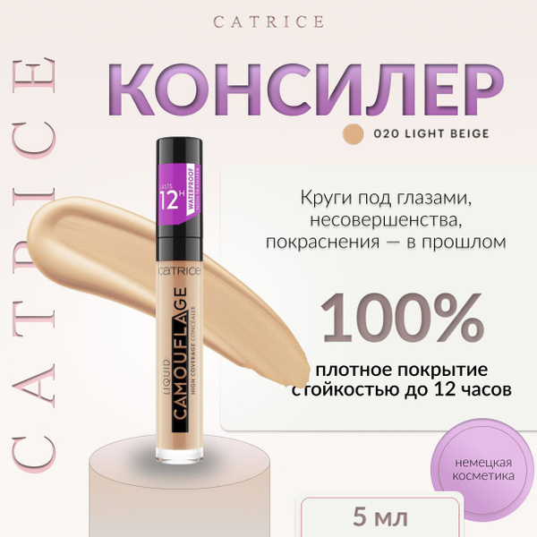 Catrice, Консилер, тон 020 Light Beige, Liquid Camouflage - купить с ...