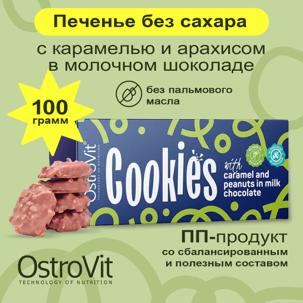 Ostrovit Cookies, Печенье с карамелью и арахисом в молочном шоколаде ...