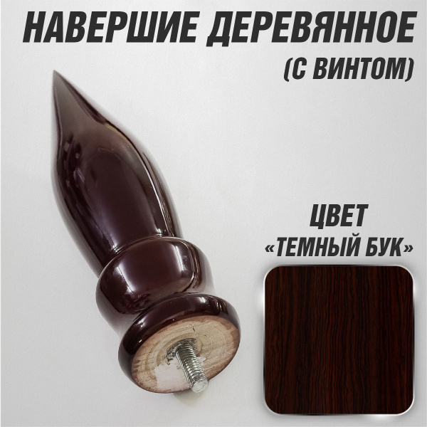 Деревянное навершие "Капля" для флагштока / С винтом - купить Флагшток ...