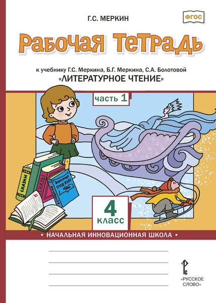 Рабочая тетрадь к учебнику Г.С. Меркина, Б.Г. Меркина, С.А. Болотовой ...