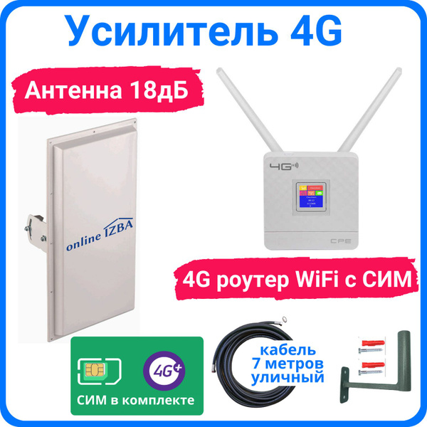 Усилитель интернета 4G, комплект для подключения мобильного интернета с ...