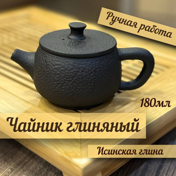 Чайник исинский глиняный заварочный. - купить с доставкой по выгодным ...