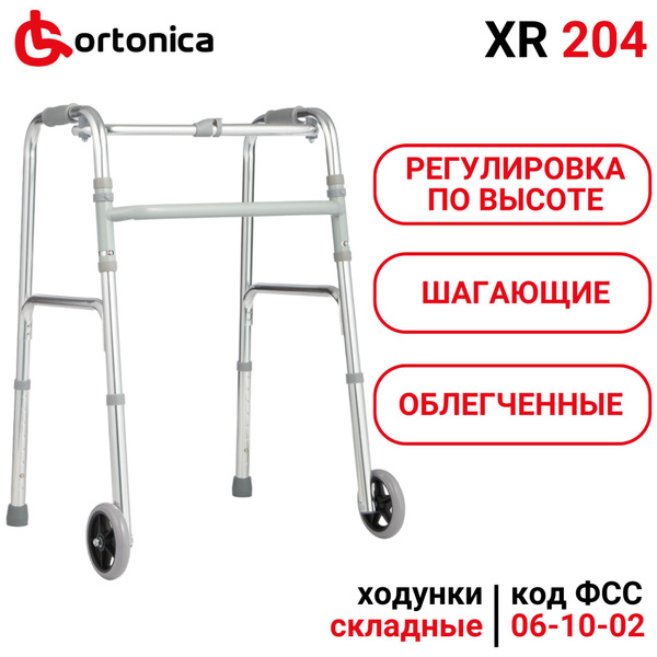 Ortonica XR 204 Ходунки роллаторы на 2х колесах медицинские шагающие ...
