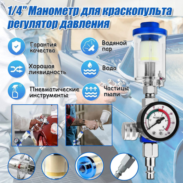 1/4" Манометр для краскопульта/регулятор давления/регулятор воздуха для ...