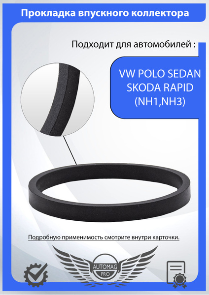 Прокладка впускного коллектора для Фольксваген Гольф, Поло Седан ...