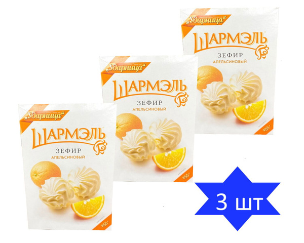 Шармэль Зефир Апельсиновый, Ударница, 255 грамм - купить с доставкой по ...