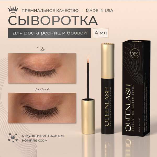 Сыворотка для роста ресниц и бровей QUEENLASH 4ml - купить с доставкой ...