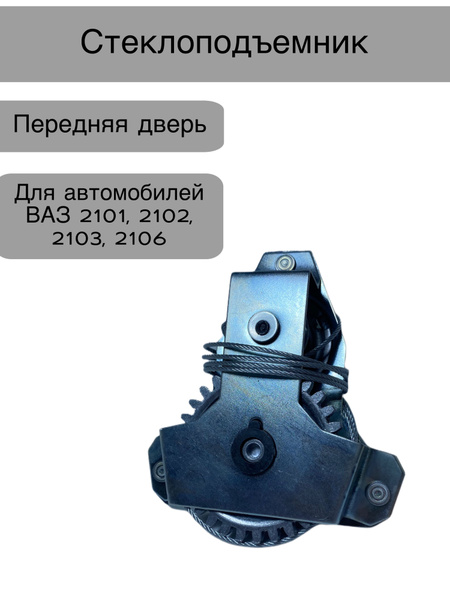 Стеклоподъемник 2101,2106,УАЗ пер