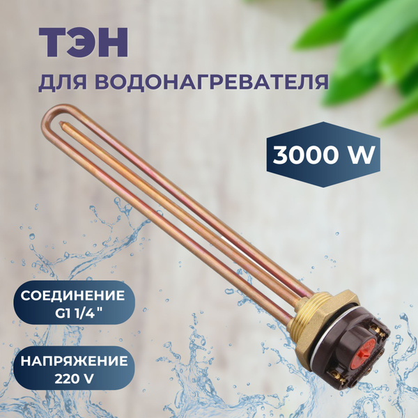 ТЭН для водонагревателя 3,0 кВт с терморегулятором универсальный ...