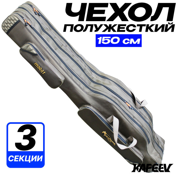 Чехол для удочек 150 см, 3 секции, 2 боковых кармана - купить с ...