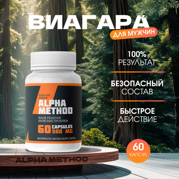 Средство для потенции "Alpha Method", Альфа метод для эрекции ТМ Атриум ...