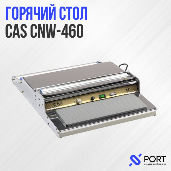 Горячий стол cas cnw 460