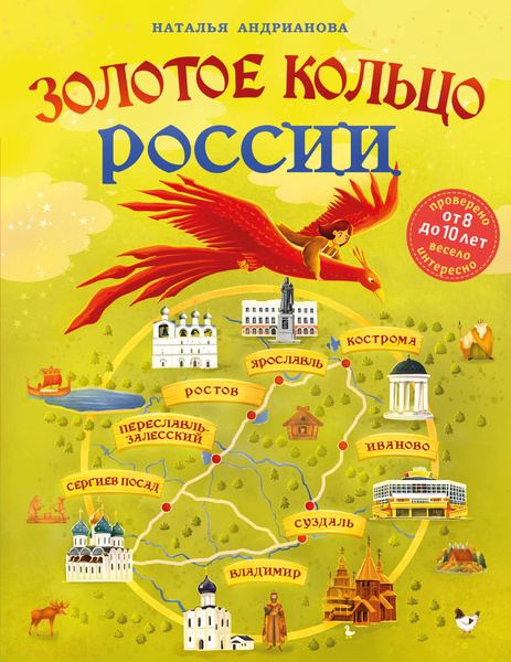Золотое кольцо России для детей (от 8 до 10 лет) - купить с доставкой ...