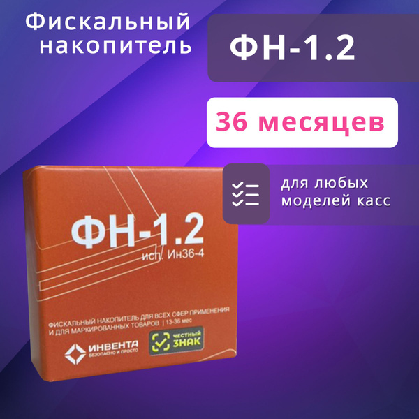 ФН 1.2 на 36 месяцев для онлайн касс 1 шт, фискальный накопитель ...