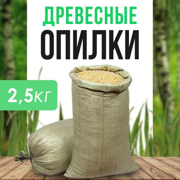 Древесные опилки из хвойных деревьев (мешок 2,5кг) - купить с доставкой ...