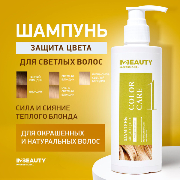 IN2BEAUTY Professional/ ШАМПУНЬ профессиональный для светлых окрашенных ...